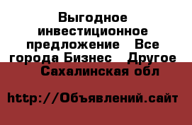 Выгодное инвестиционное предложение - Все города Бизнес » Другое   . Сахалинская обл.